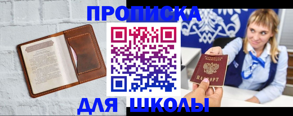 временная регистрация для школы в Тулуне